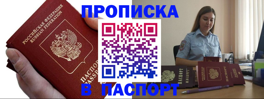 прописка для кредита в Волжском